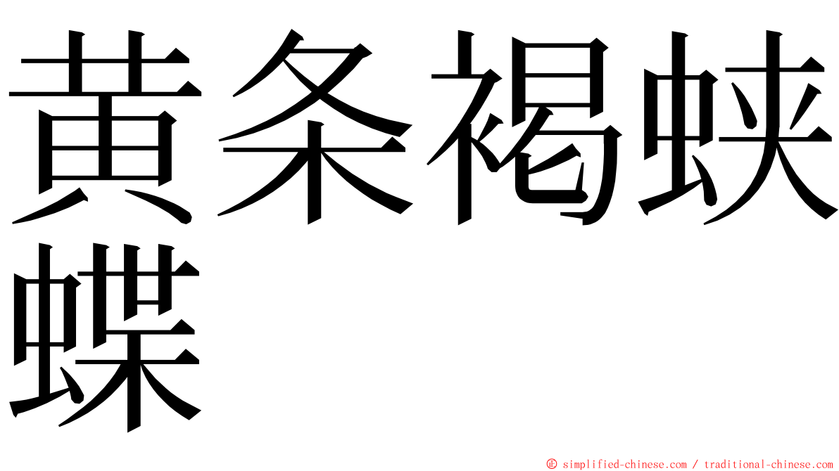 黄条褐蛱蝶 ming font