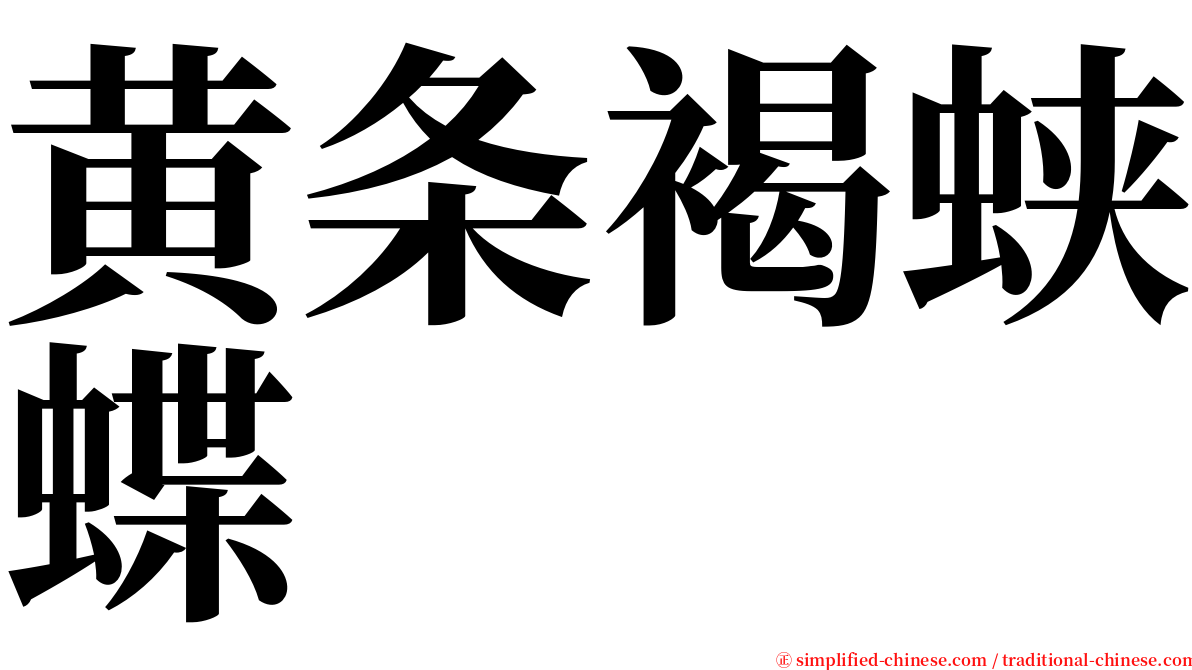 黄条褐蛱蝶 serif font