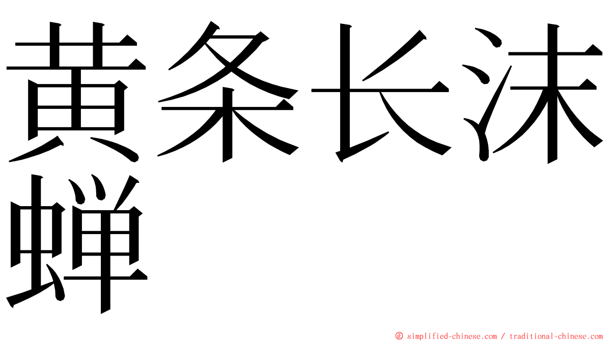 黄条长沫蝉 ming font