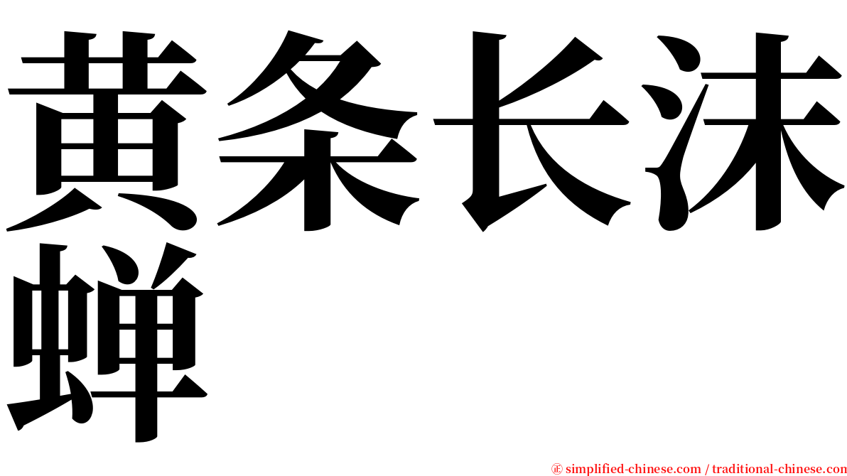 黄条长沫蝉 serif font