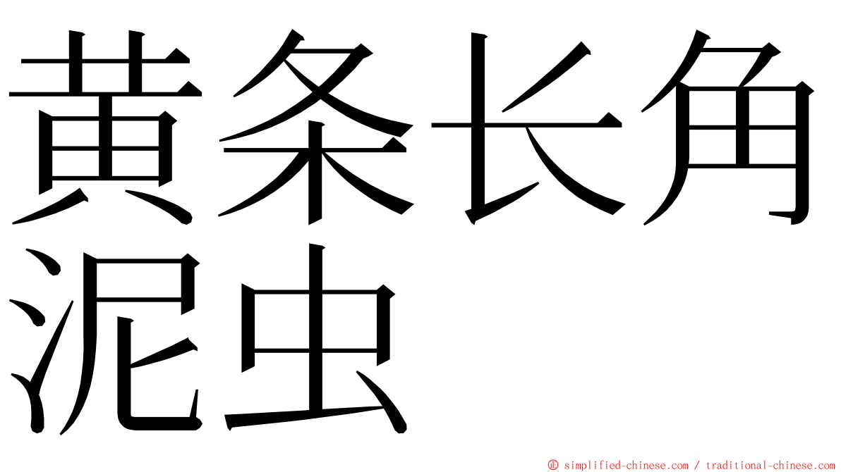 黄条长角泥虫 ming font