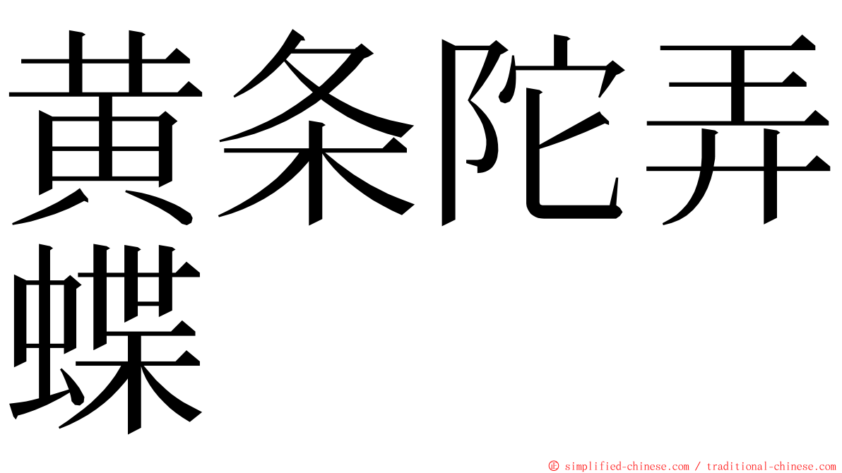 黄条陀弄蝶 ming font