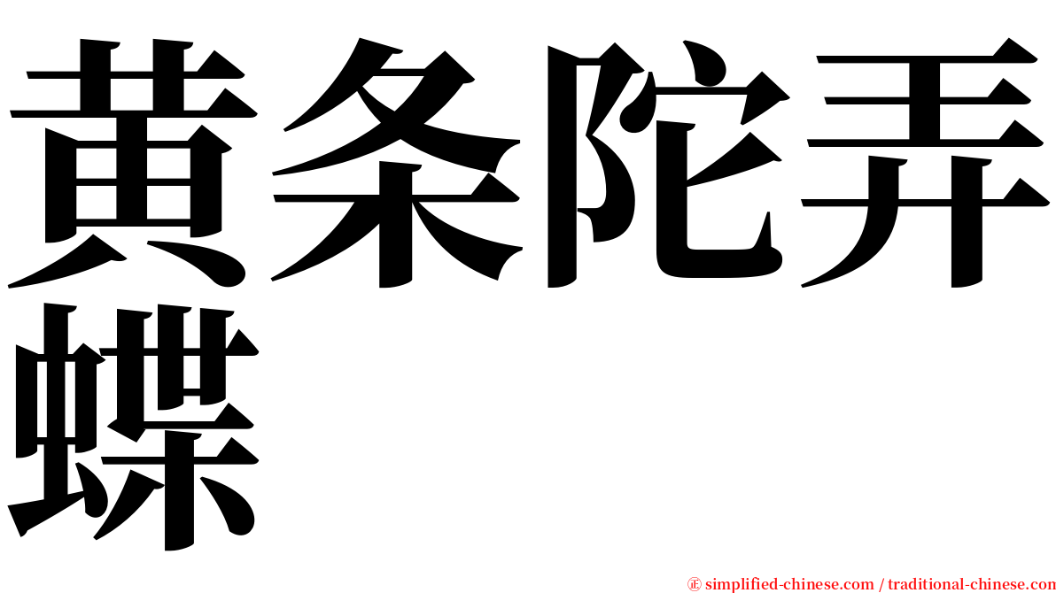 黄条陀弄蝶 serif font