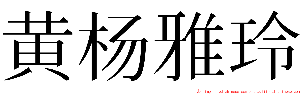 黄杨雅玲 ming font