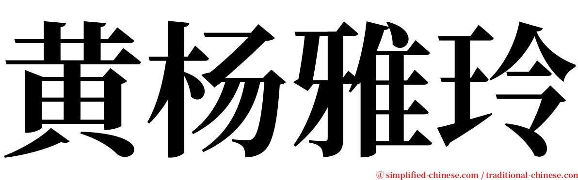 黄杨雅玲 serif font