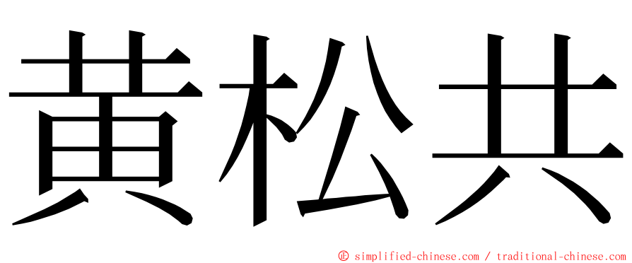 黄松共 ming font