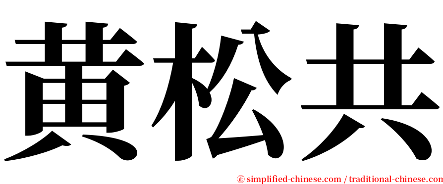 黄松共 serif font