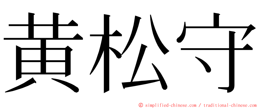 黄松守 ming font