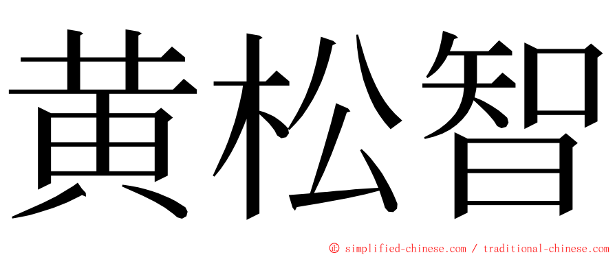 黄松智 ming font