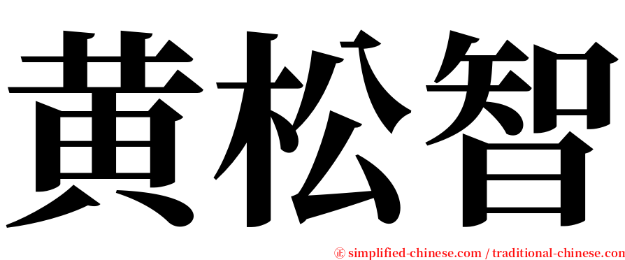 黄松智 serif font