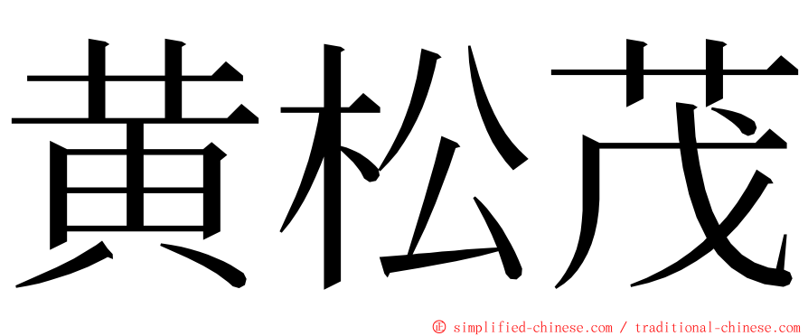 黄松茂 ming font