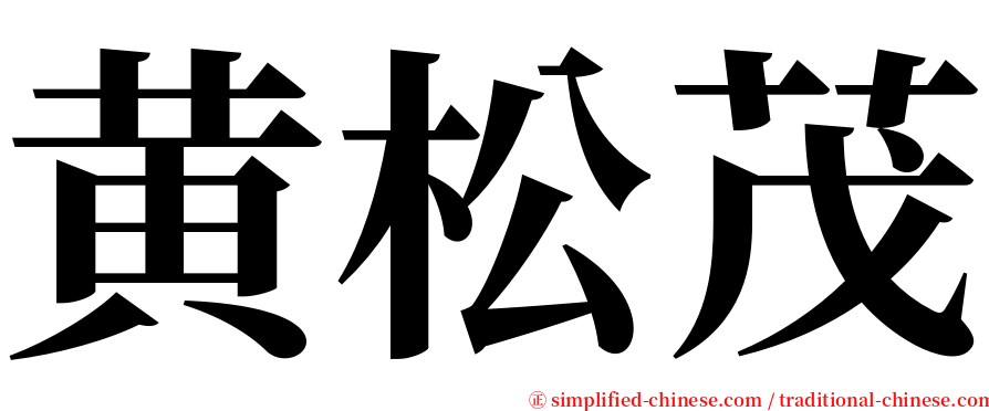 黄松茂 serif font