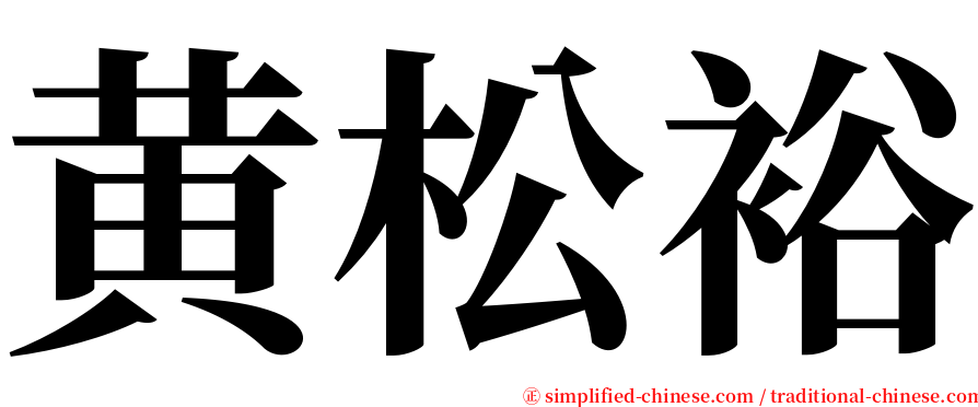 黄松裕 serif font