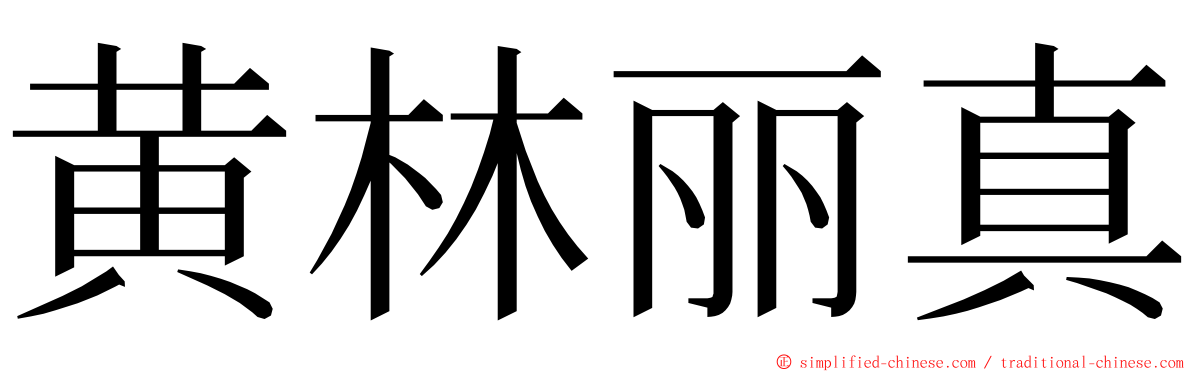 黄林丽真 ming font