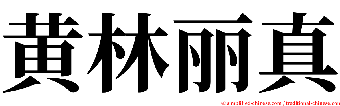 黄林丽真 serif font