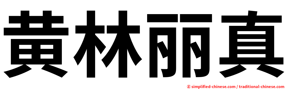 黄林丽真