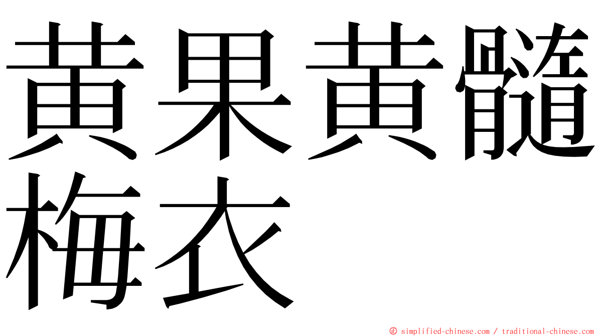 黄果黄髓梅衣 ming font