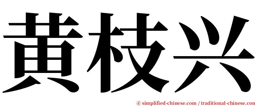 黄枝兴 serif font