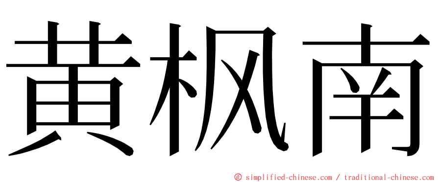 黄枫南 ming font