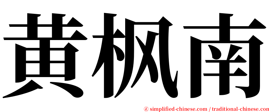 黄枫南 serif font