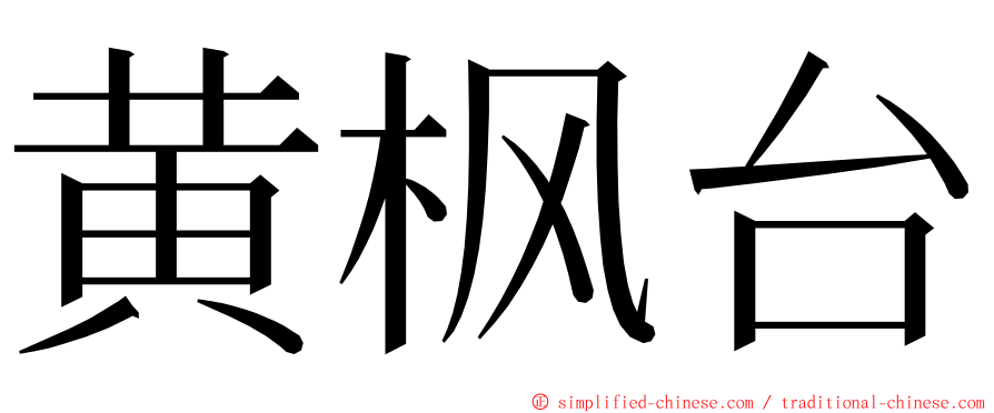 黄枫台 ming font