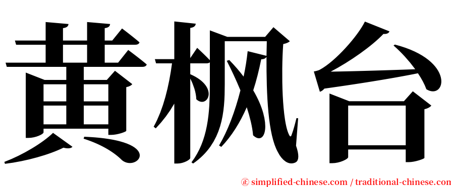 黄枫台 serif font