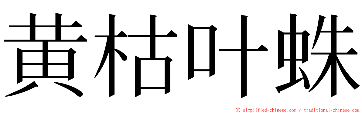 黄枯叶蛛 ming font