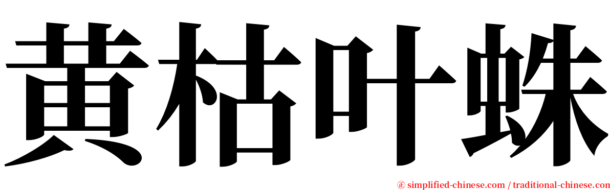 黄枯叶蛛 serif font