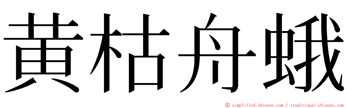 黄枯舟蛾 ming font