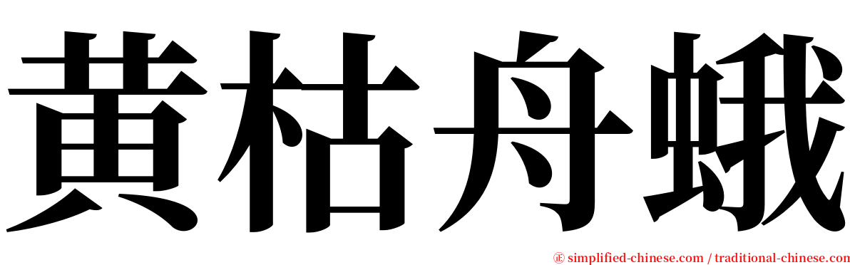 黄枯舟蛾 serif font