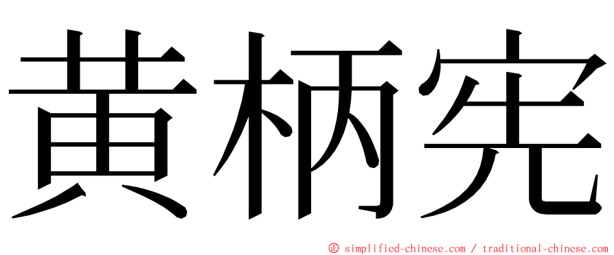 黄柄宪 ming font