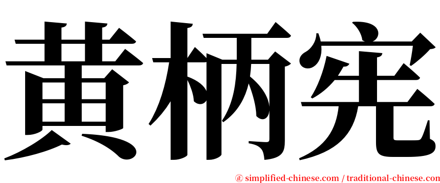 黄柄宪 serif font