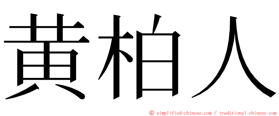 黄柏人 ming font