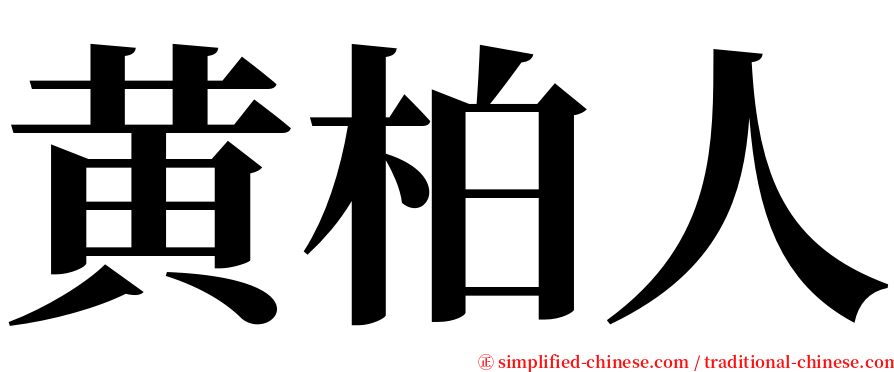 黄柏人 serif font