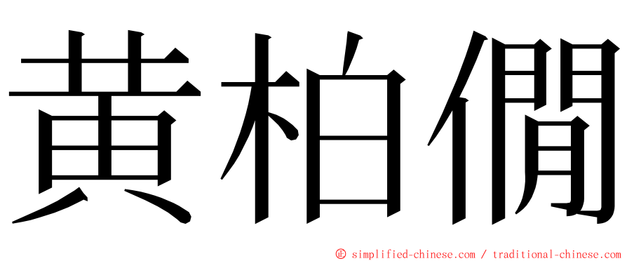 黄柏僩 ming font