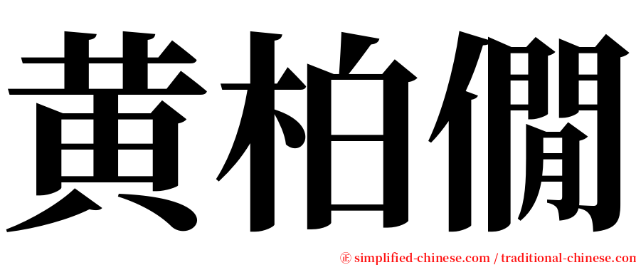 黄柏僩 serif font