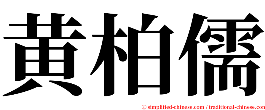 黄柏儒 serif font