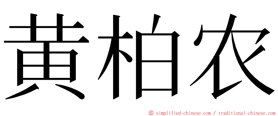 黄柏农 ming font