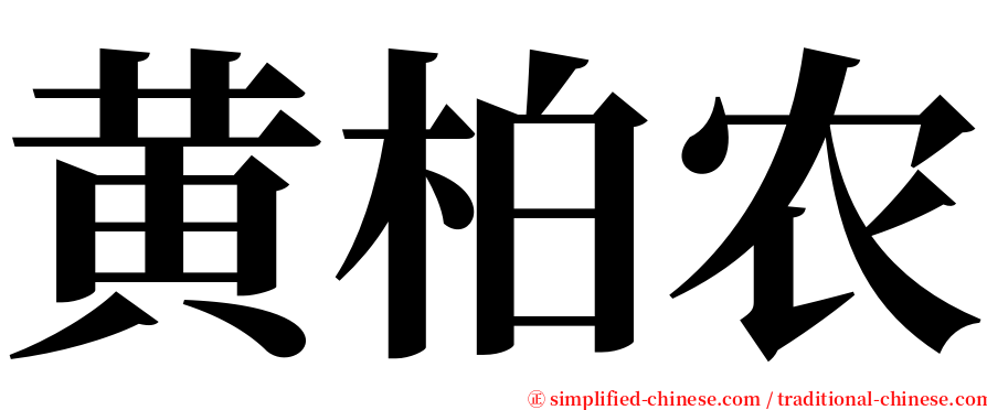 黄柏农 serif font