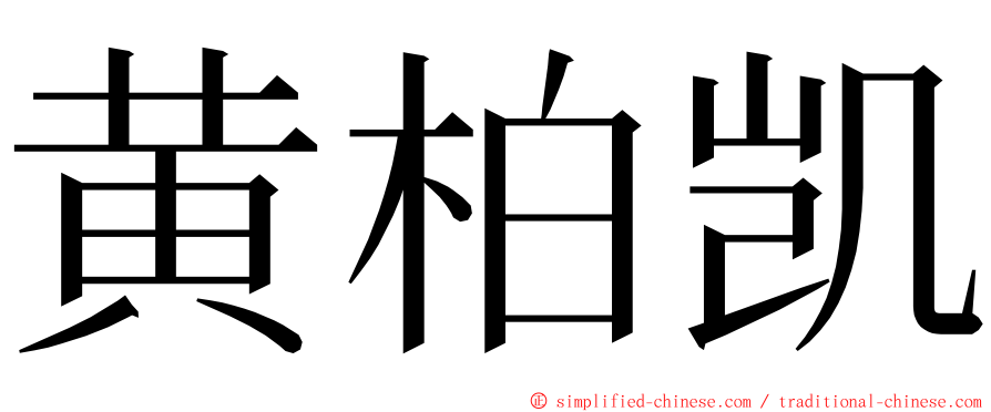 黄柏凯 ming font