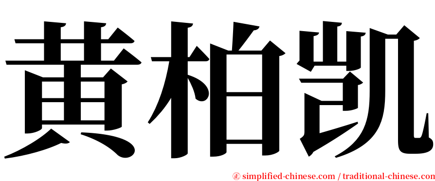 黄柏凯 serif font