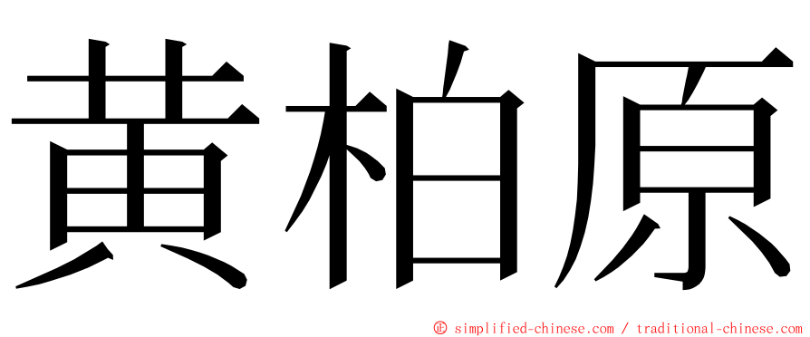 黄柏原 ming font