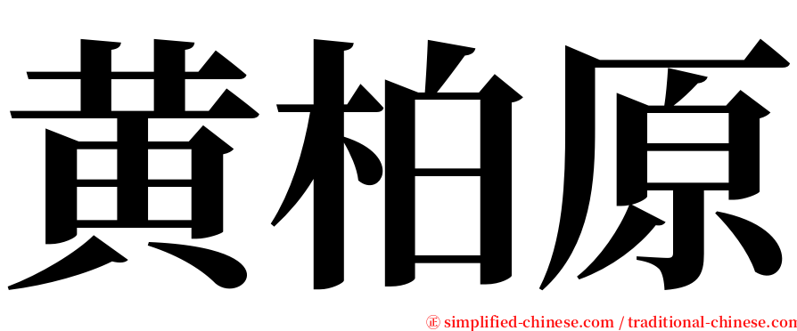 黄柏原 serif font
