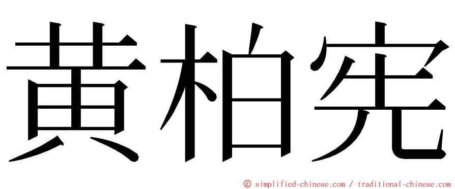 黄柏宪 ming font