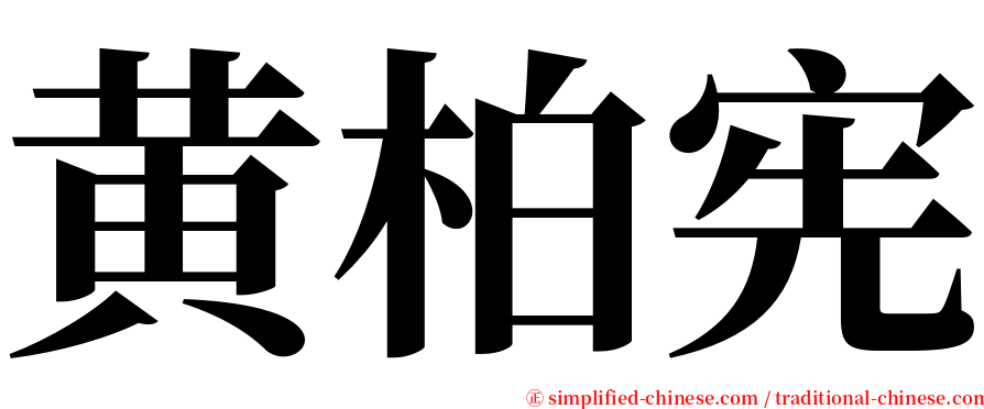 黄柏宪 serif font