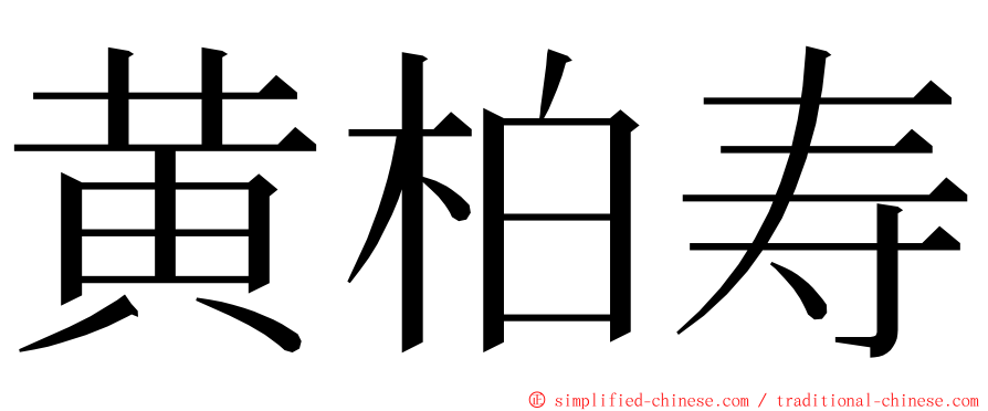 黄柏寿 ming font