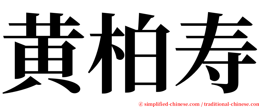 黄柏寿 serif font