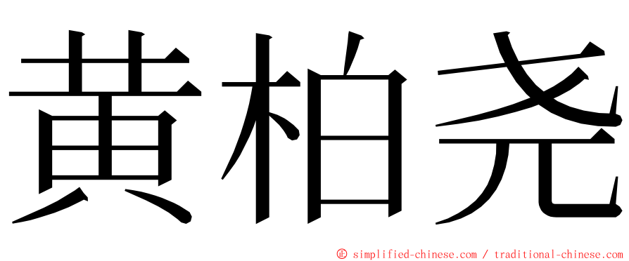 黄柏尧 ming font