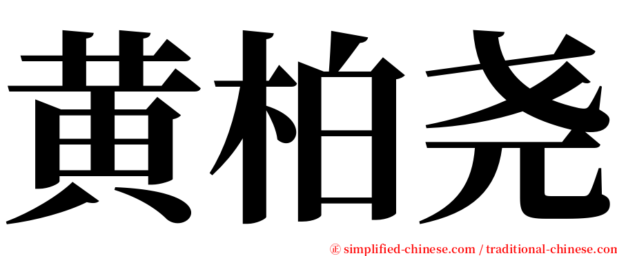 黄柏尧 serif font