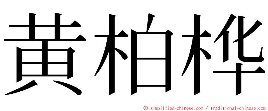 黄柏桦 ming font